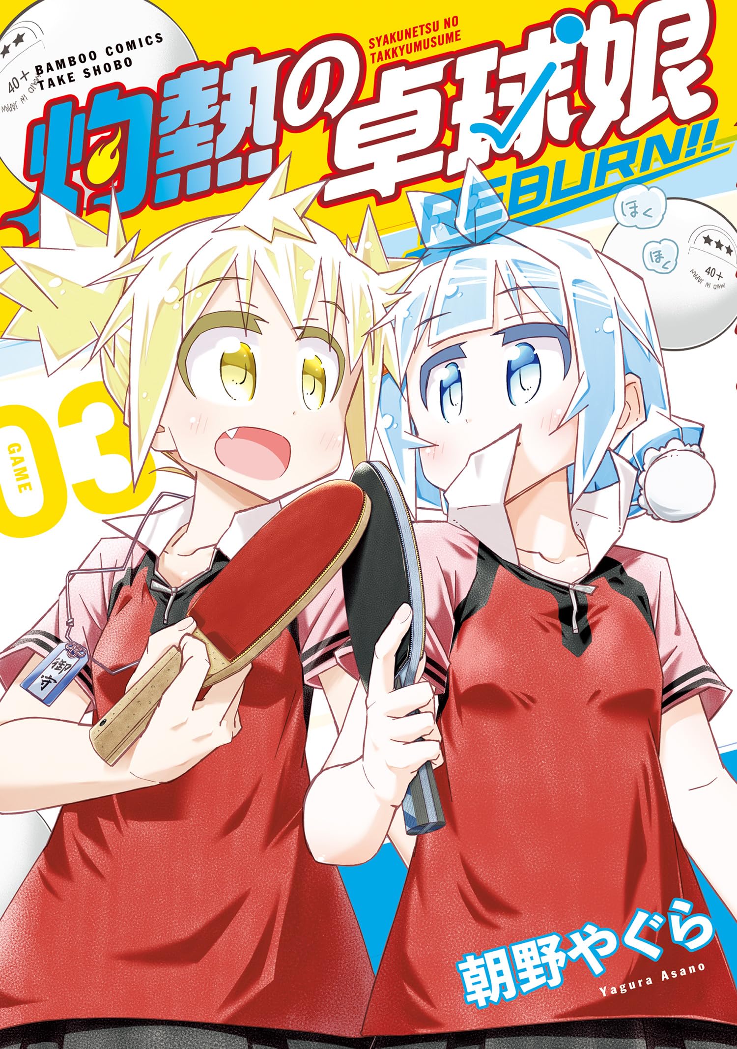 Shakunetsu no Takkyuu Musume REBURN!! manga cover