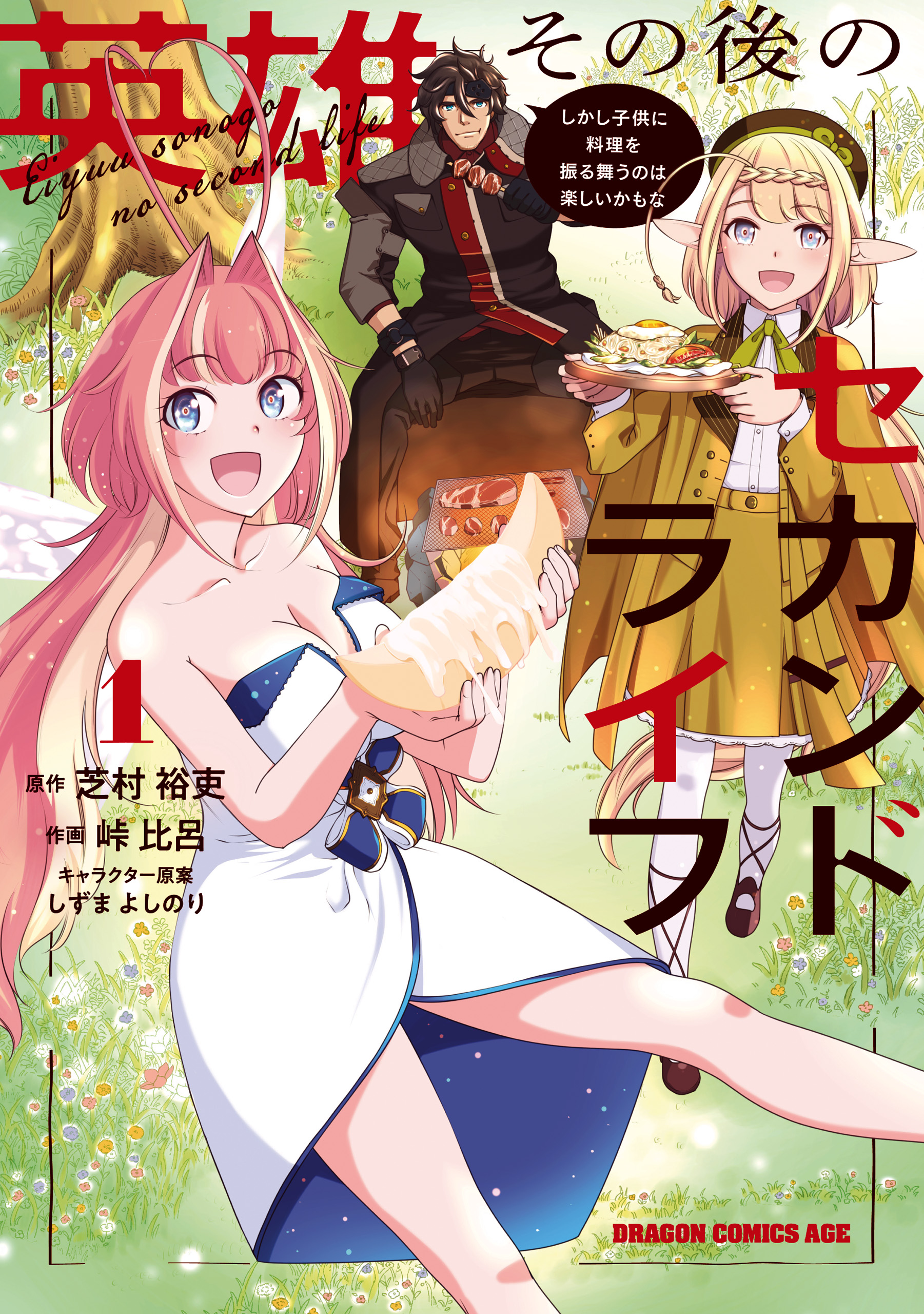Eiyuu Sonogo no Second Life - Shikashi Kodomo ni Ryouri wo Furumau no wa Tanoshii Kamo na manga cover
