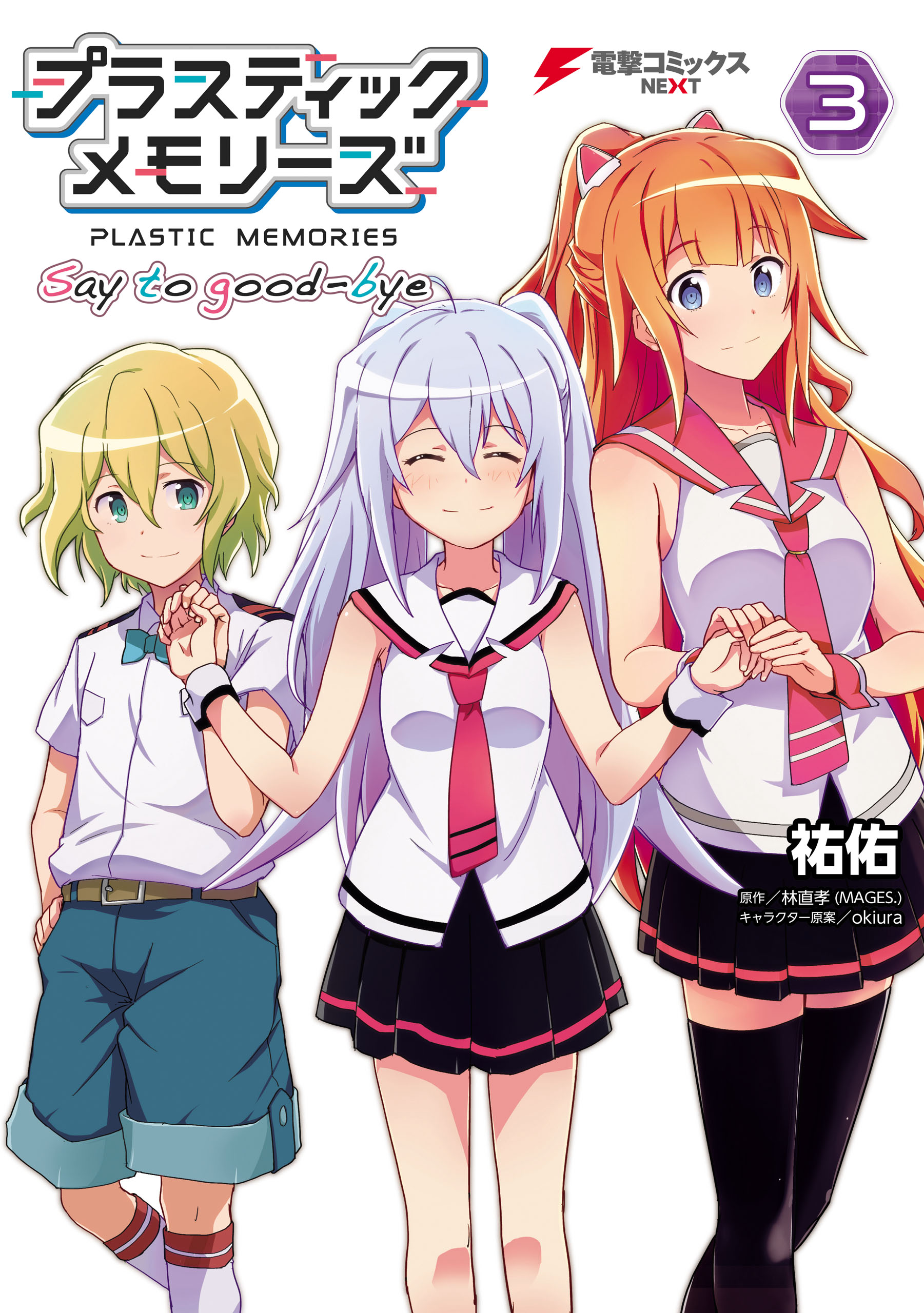 Plastic Memories: Say to good-bye manga cover