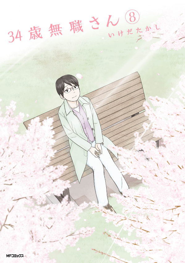 34-sai Mushoku-san manga cover