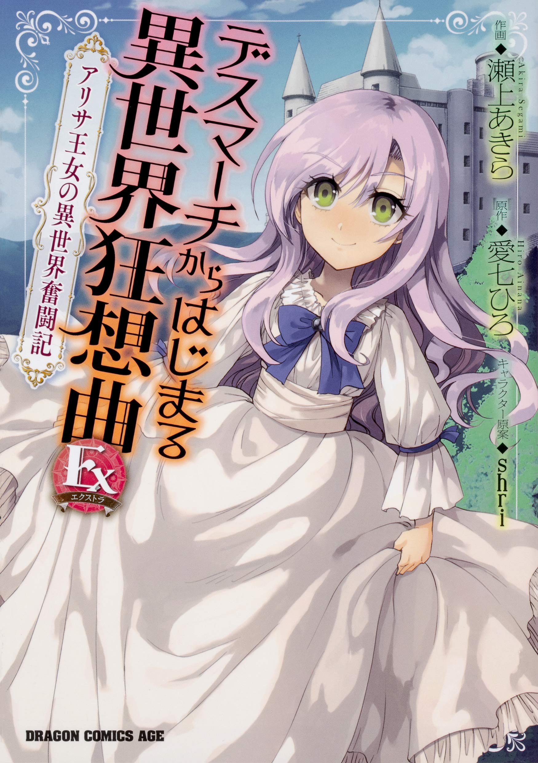 Death March to the Parallel World Rhapsody Ex: Princess Arisas Otherworldly Struggle manga cover