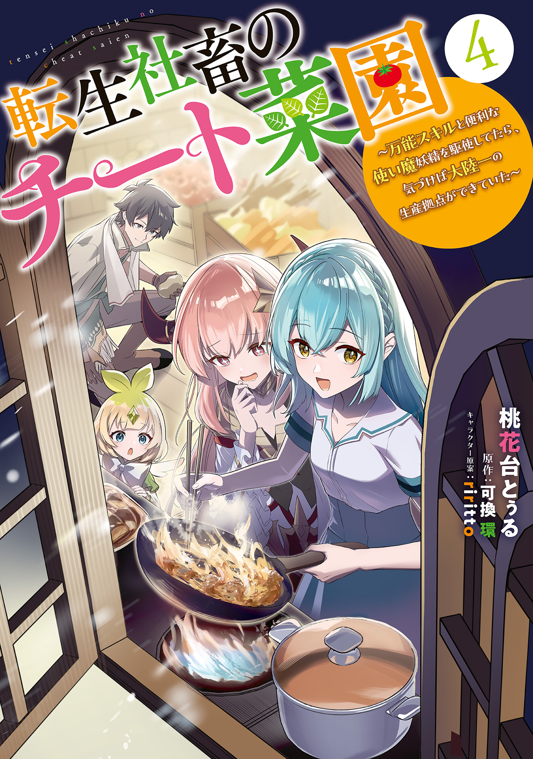 Tensei Shachiku no Cheat Saien ~Bannou Skill to Benri na Tsukaima Yousei wo Kushishitetara, Kidzukeba Tairiku Ichi no Seisan Kyoten ga Dekiteita~ manga cover