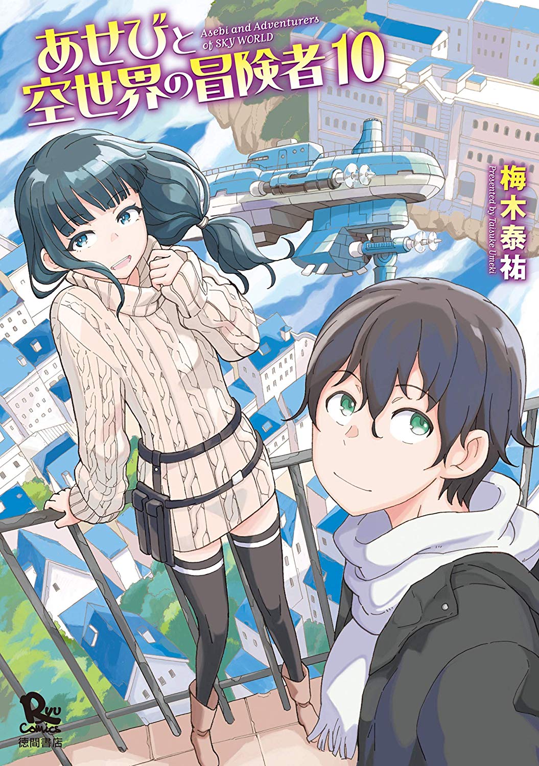 Asebi and Adventurers of Sky World manga cover