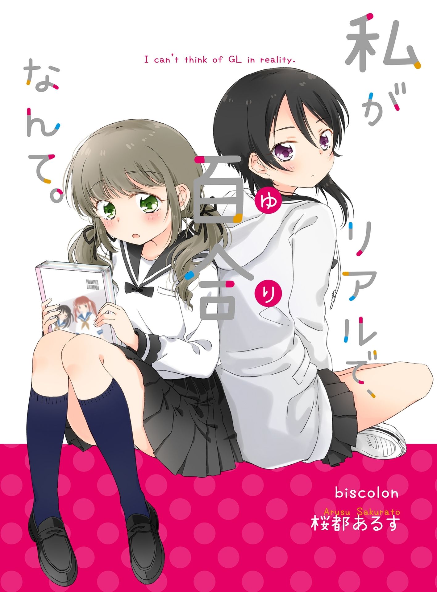 Watashi ga Riaru de, Yuri Nante. manga cover