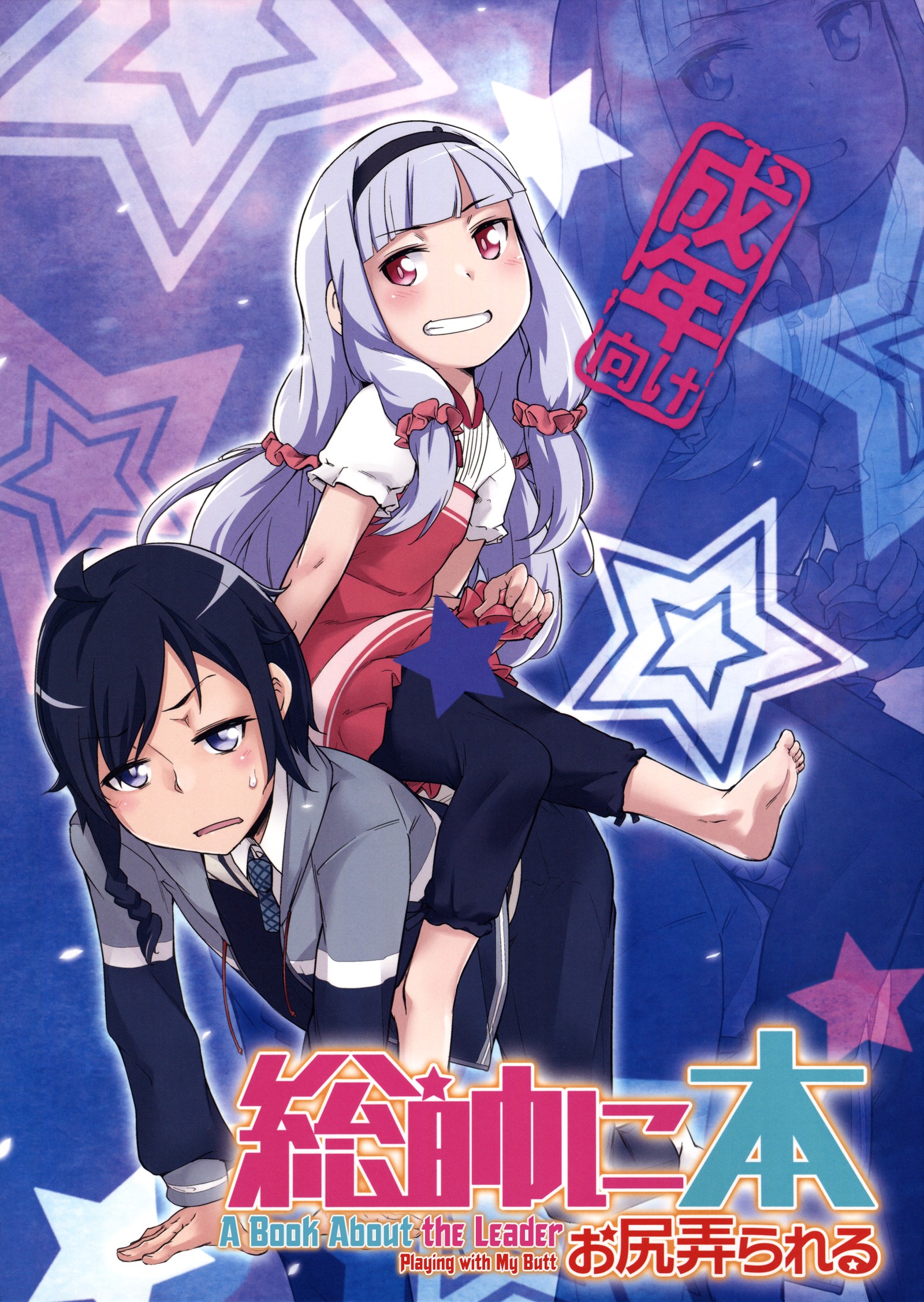 Sekai Seifuku - Bouryaku no Zvezda - Sousui ni Oshiri Ijirareru Hon (Doujinshi) manga cover
