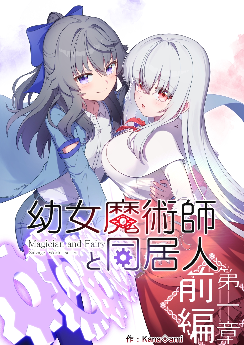 Youjo Majutsu-shi to Doukyo-nin manga cover