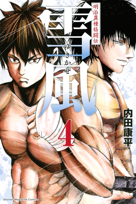 Yukikaze White Wind: The Legend of Meiji Era Martial Arts manga cover