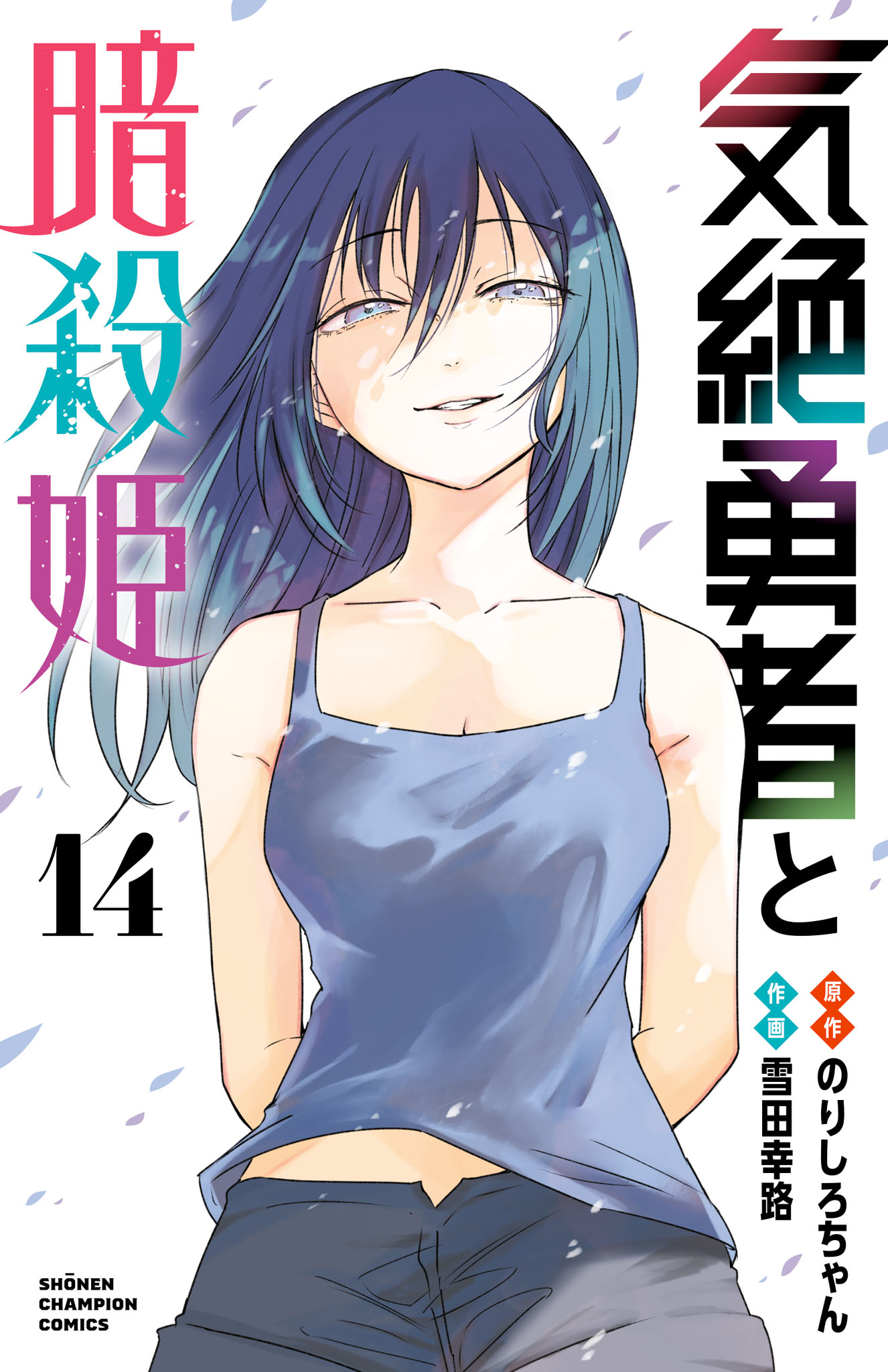 Kizetsu Yuusha to Ansatsu Hime manga cover