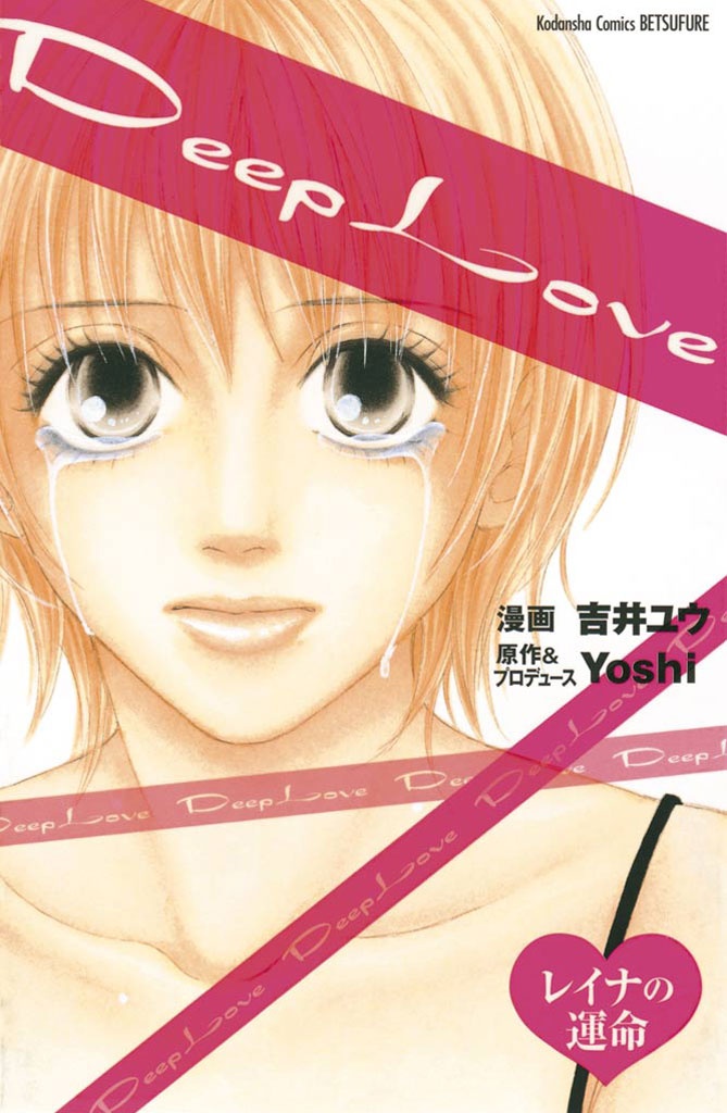 Deep Love - Reina no Unmei manga cover