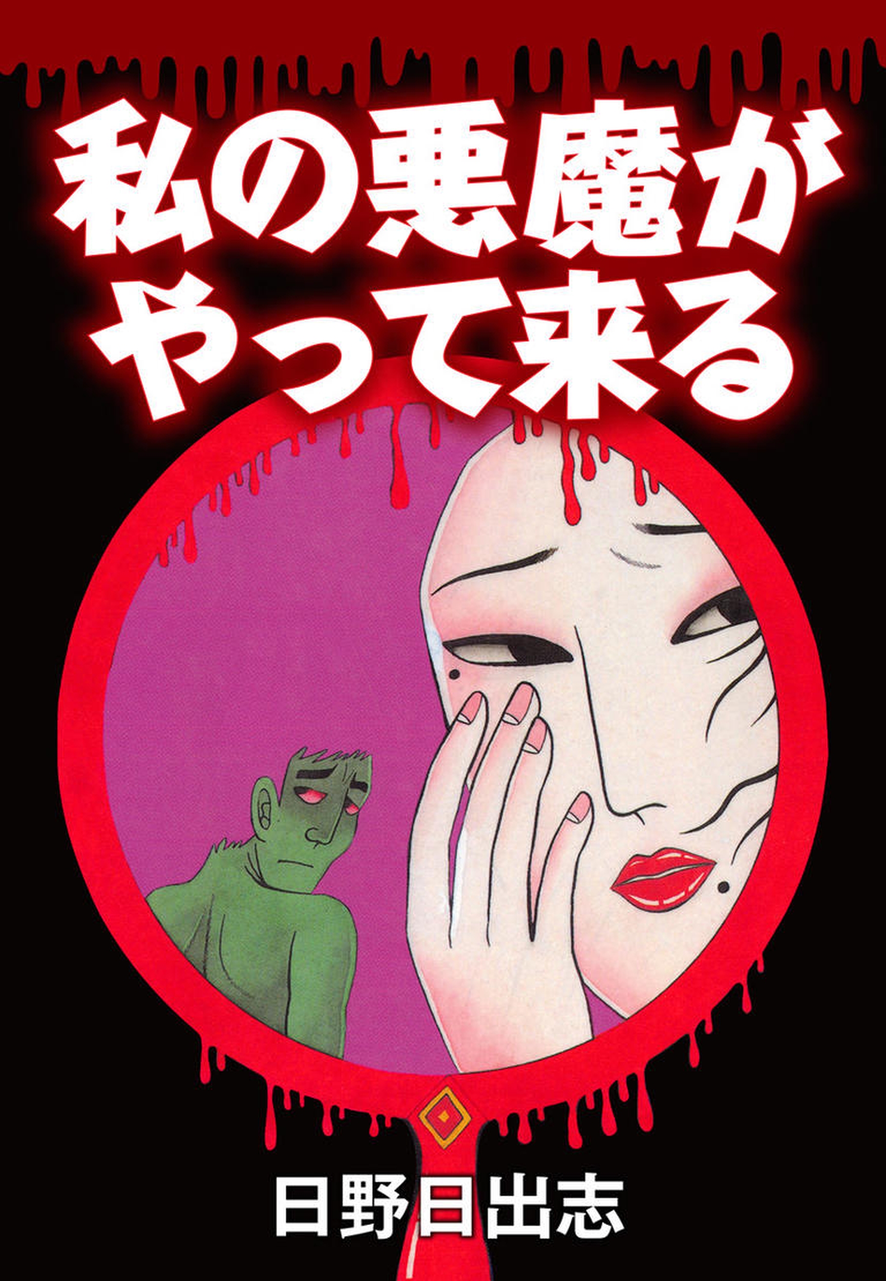 My Devil Comes manga cover
