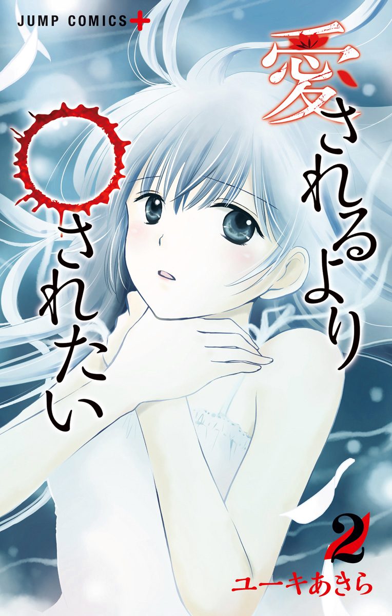Aisareru yori ￮ Saretai manga cover