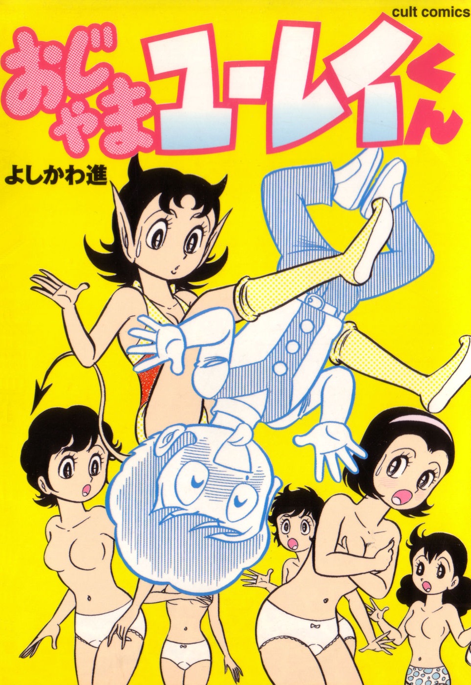 Ojama Yuurei-kun manga cover