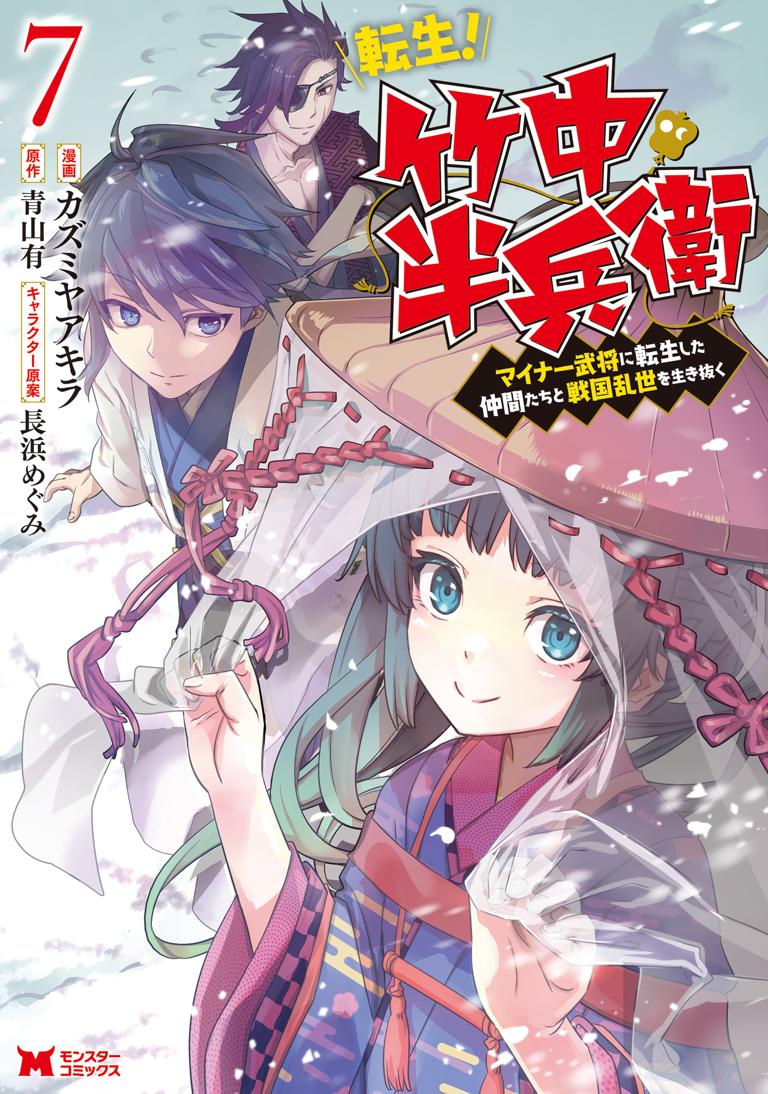 Tensei! Takenaka Hanbei: Minor Bushou ni Tensei shita Nakama-tachi to Sengoku Ranse wo Ikinuku manga cover