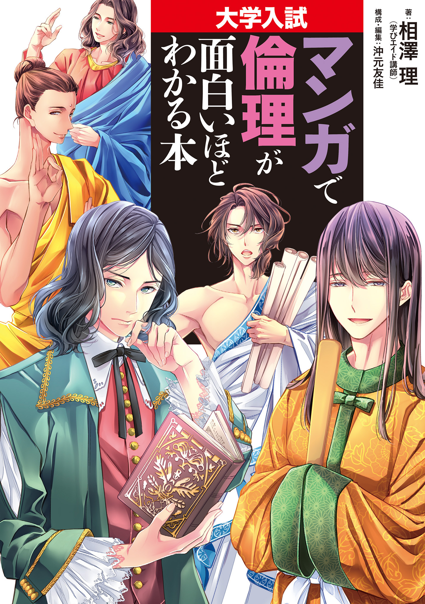 Daigaku Nyuushi - Manga de Rinri ga Omoshiroi Hodo Wakaru Hon manga cover