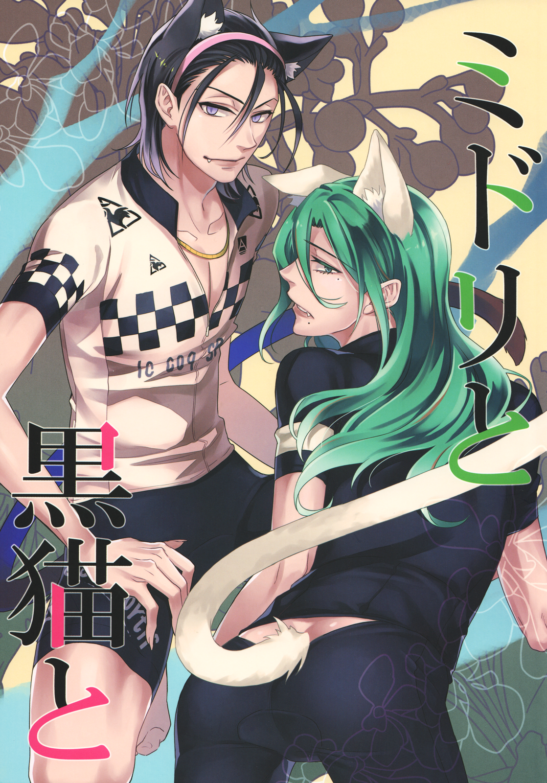 Yowamushi Pedal - Midori to Kuroneko to (Doujinshi) manga cover