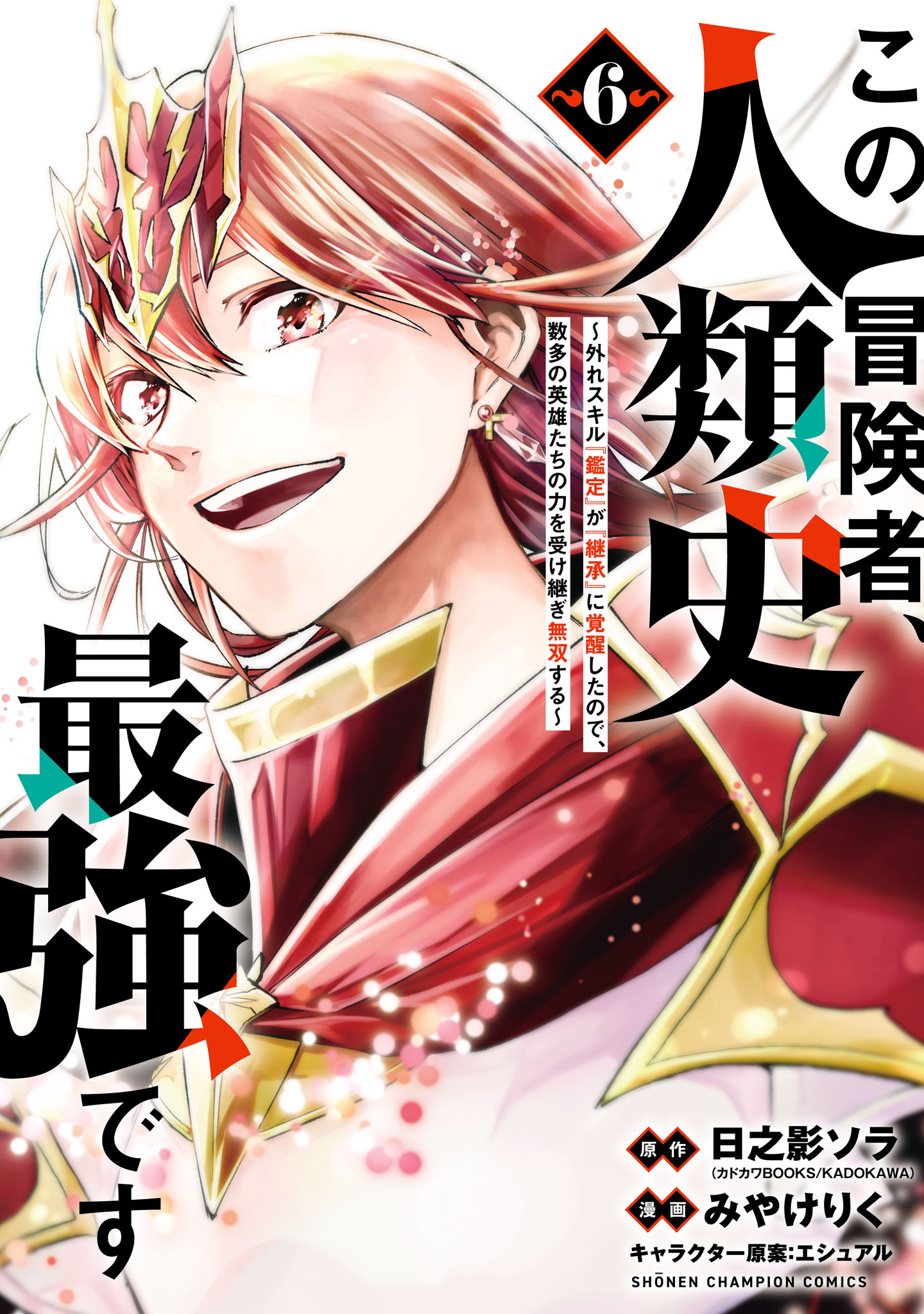 Kono Boukensha, Jinruishi Saikyou desu ~Hazura Skill Kantei ga Keishou ni Kakusei shita no de, Amata no Eiyuu-tachi no Chikara wo Uketsugi Musou suru~ manga cover