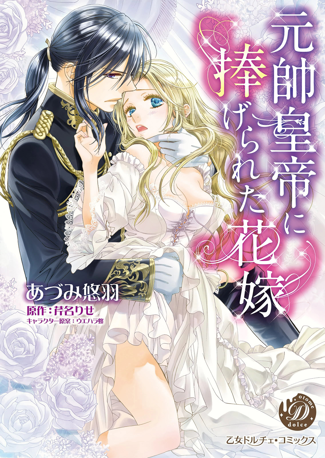 Gensui Koutei ni Sasagerareta Hanayome manga cover