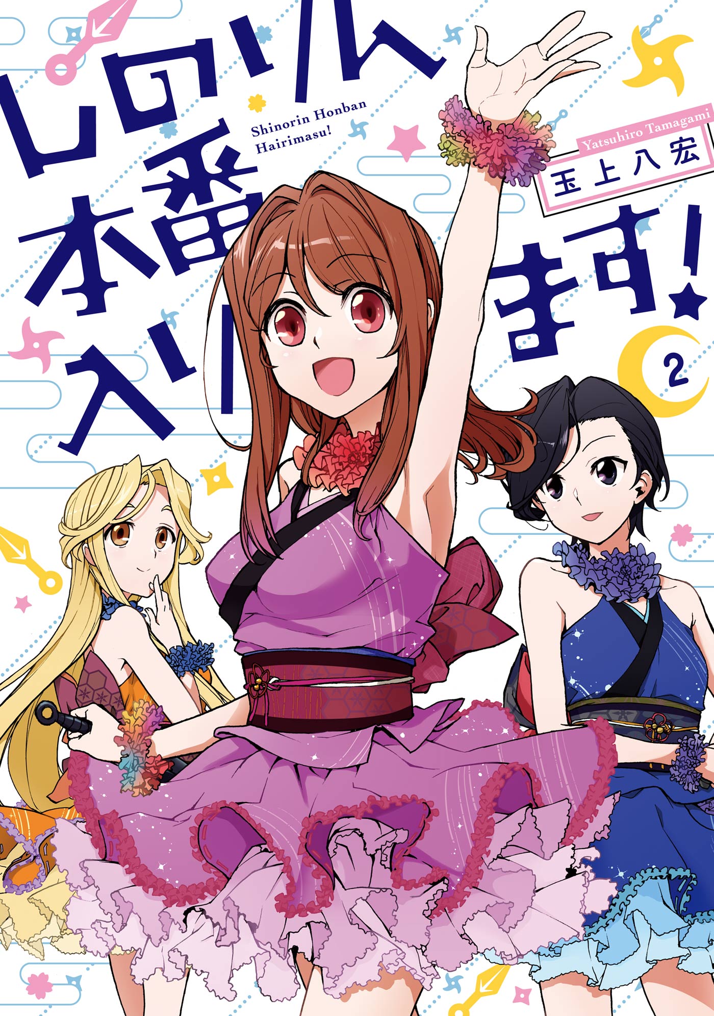 Shinorin Honban Hairimasu manga cover