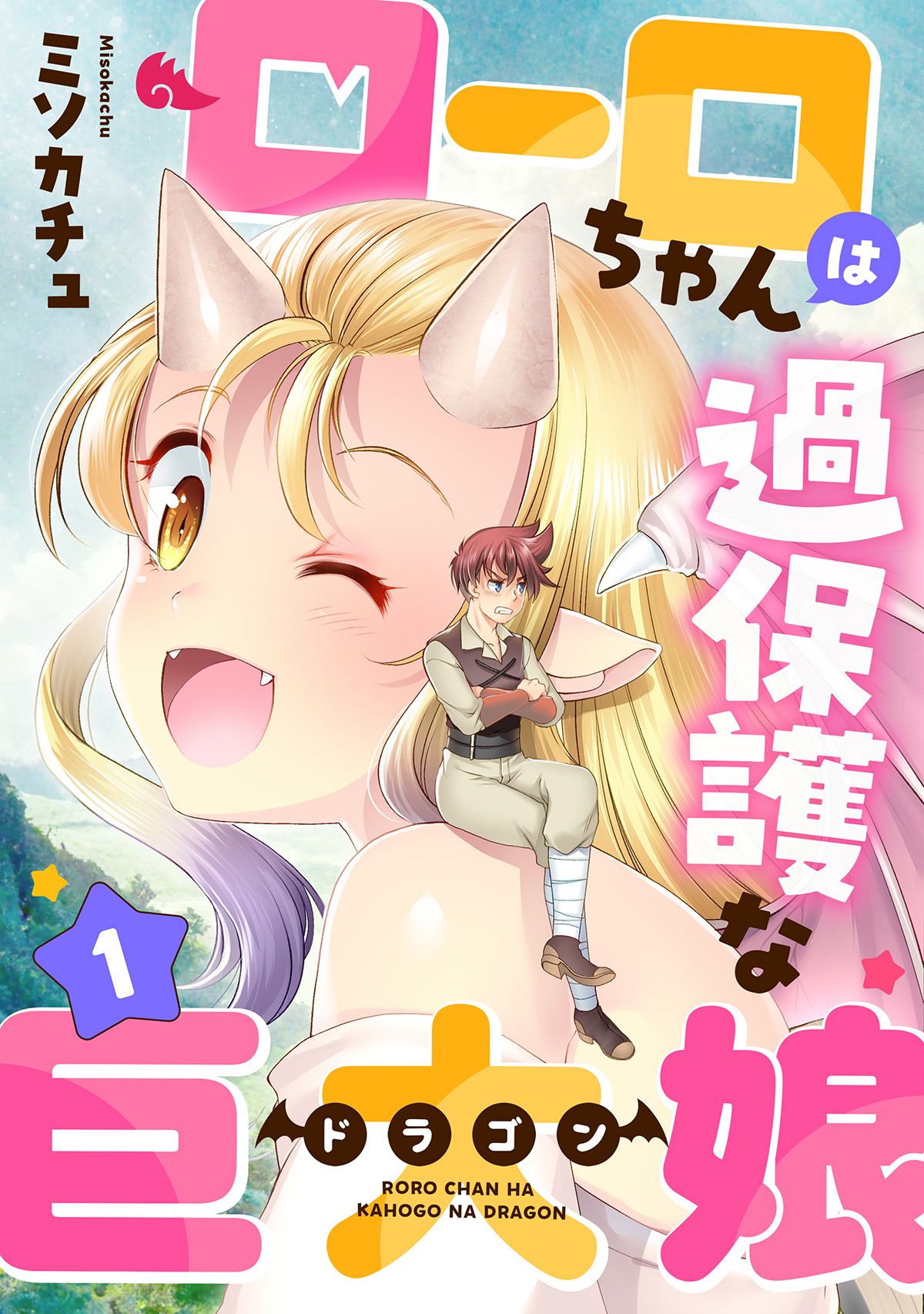 Roro-chan wa Kahogo na Kyodai Musume manga cover
