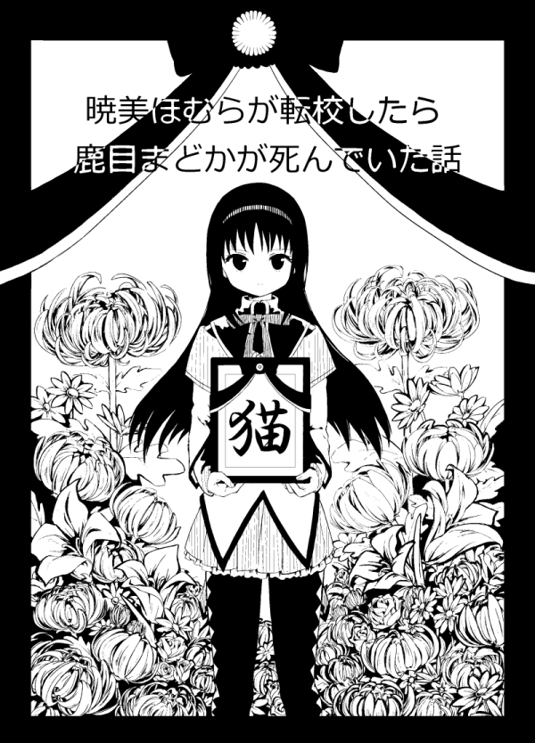 Mahou Shoujo Madoka★Magica - Akemi Homura ga Tenkou Shitara Kaname Madoka ga Shindeita Hanashi (Doujinshi) manga cover