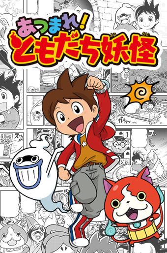 Atsumare! Yo-kai Friends manga cover