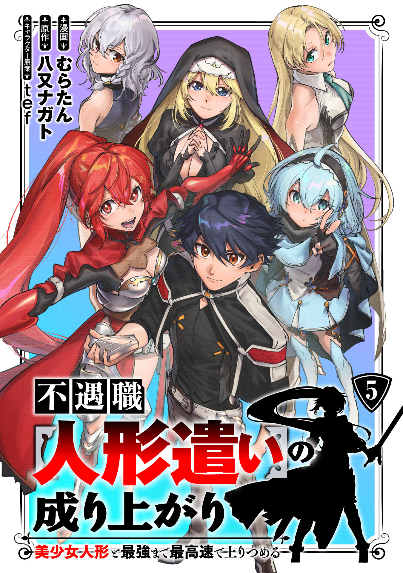 Fuguushoku Ningyou Tsukai no Nariagari - Bishoujo Ningyou to Saikyou Made Saikousoku de Nobori Tsumeru manga cover