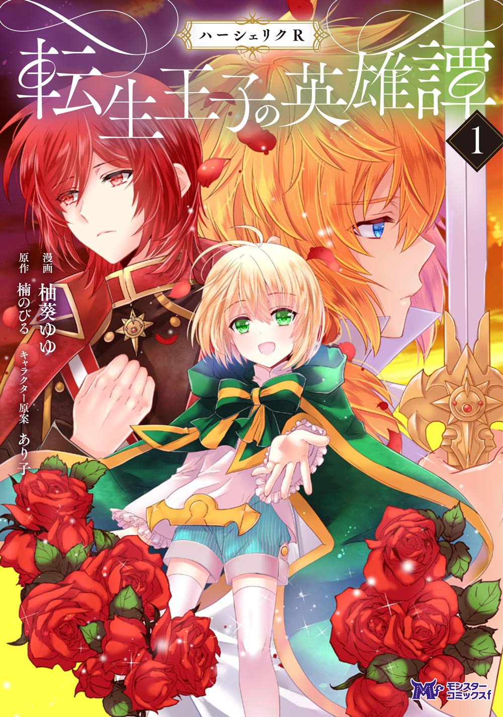 Herscherik R  - The Epic of the Reincarnated Prince manga cover