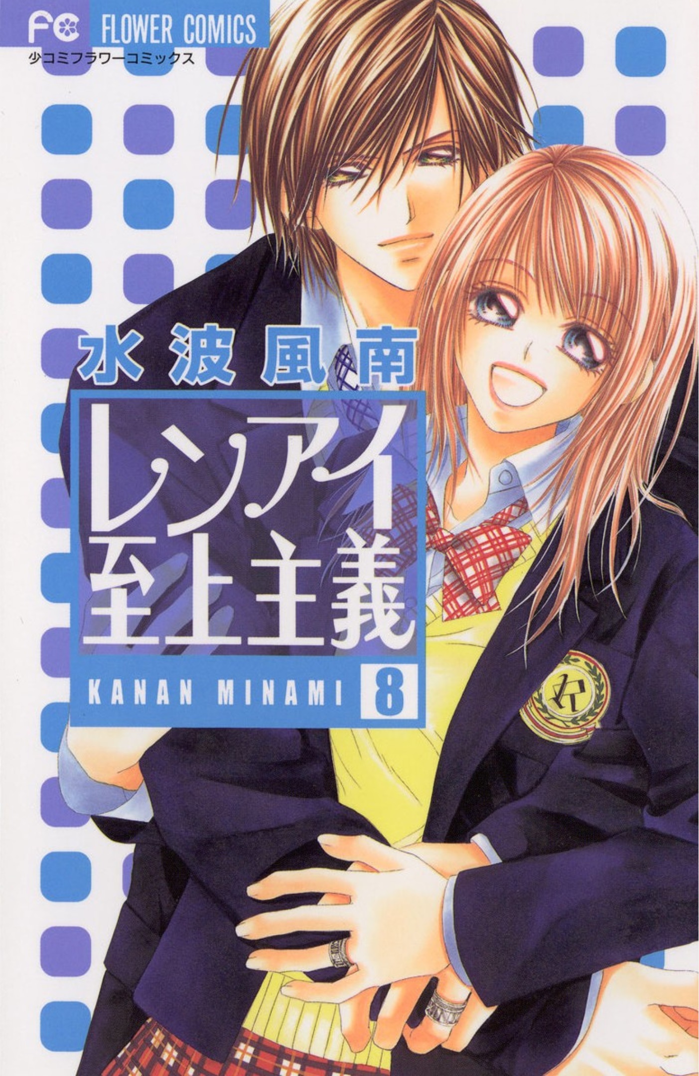 Renai Shigou Shugi manga cover