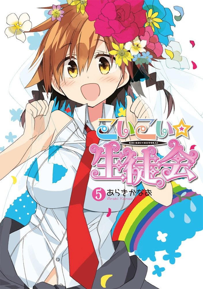 Koi-koi Seitokai manga cover