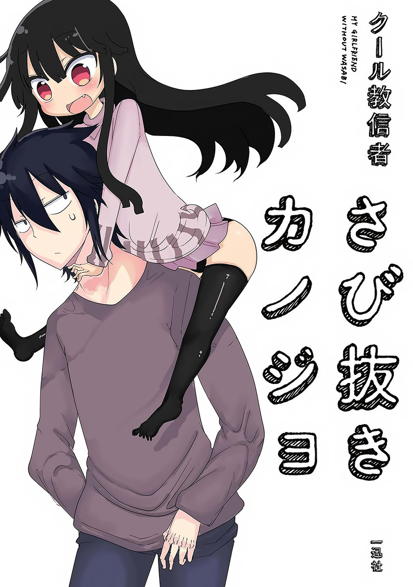 Sabinuki Kanojo manga cover