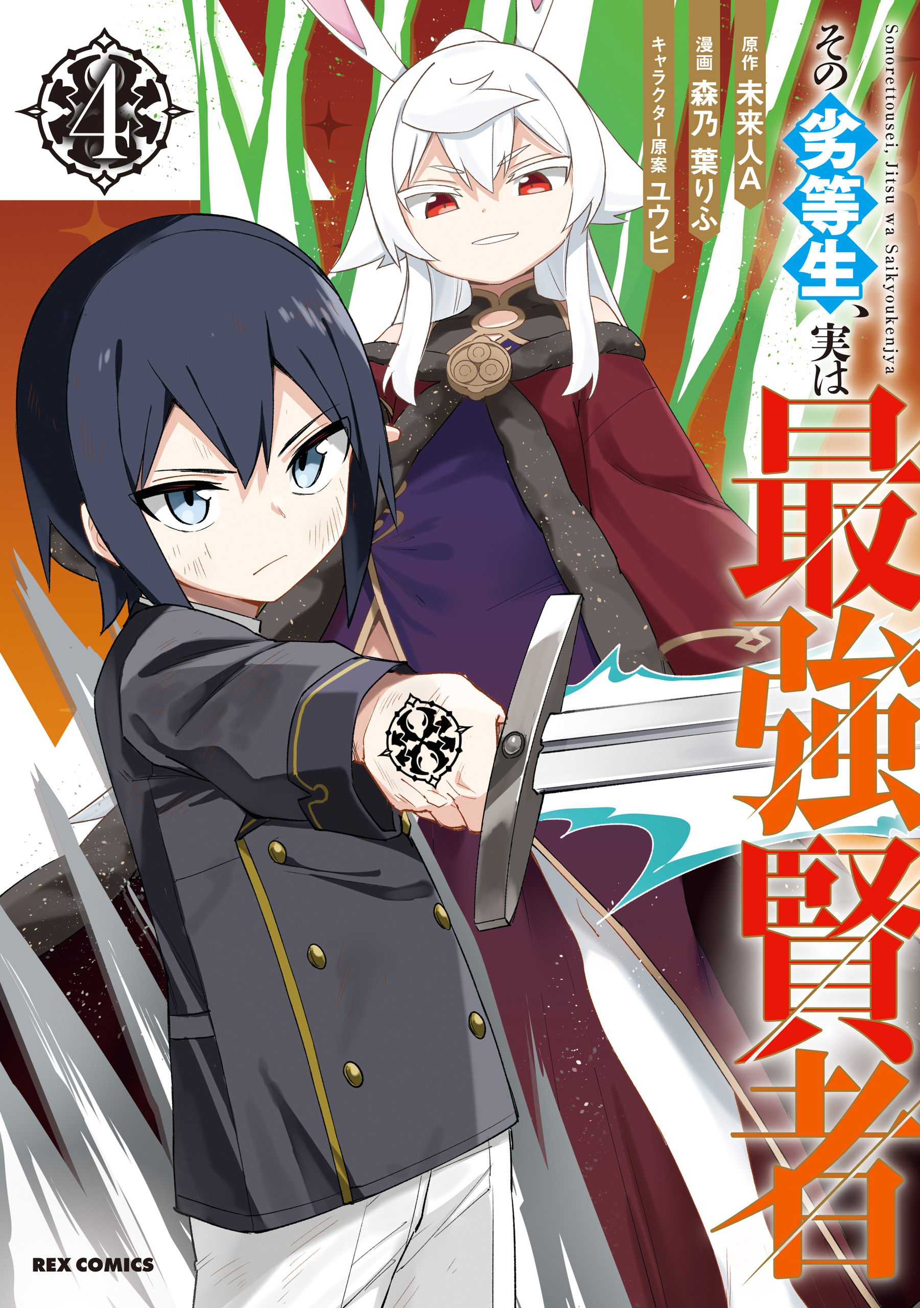 The Weakest Student is Actually the Strongest Sage manga cover