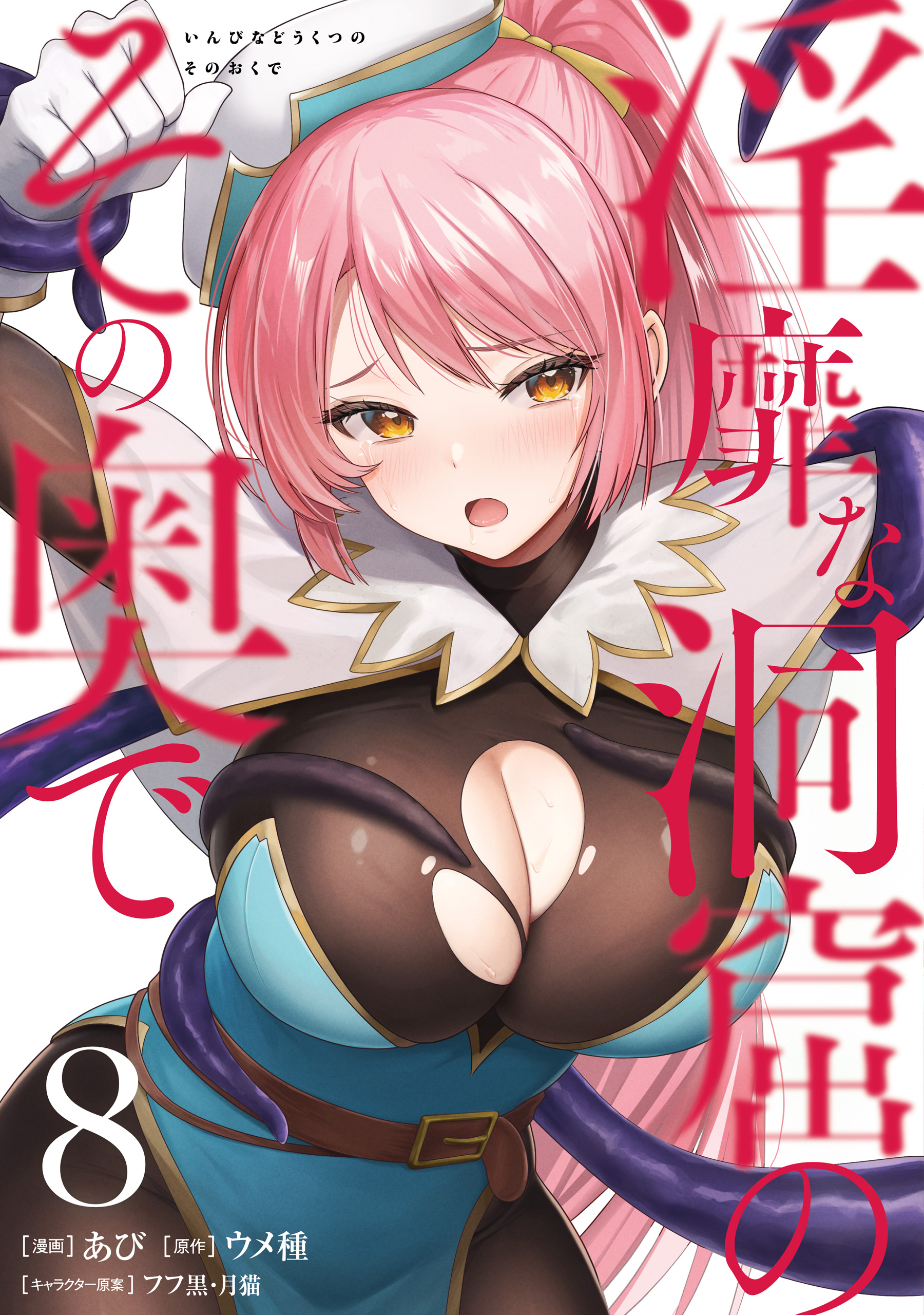 Inside the Tentacle Cave manga cover