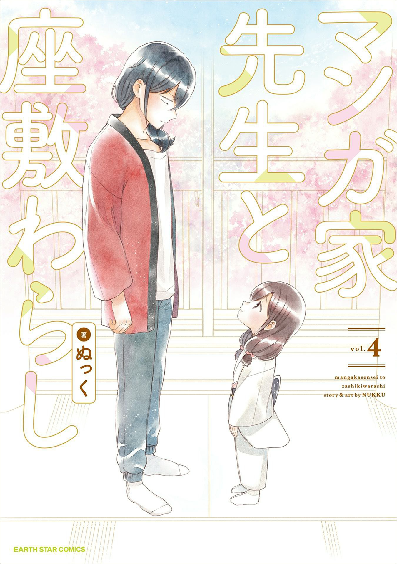 Mangaka-sensei to Zashiki Warashi manga cover