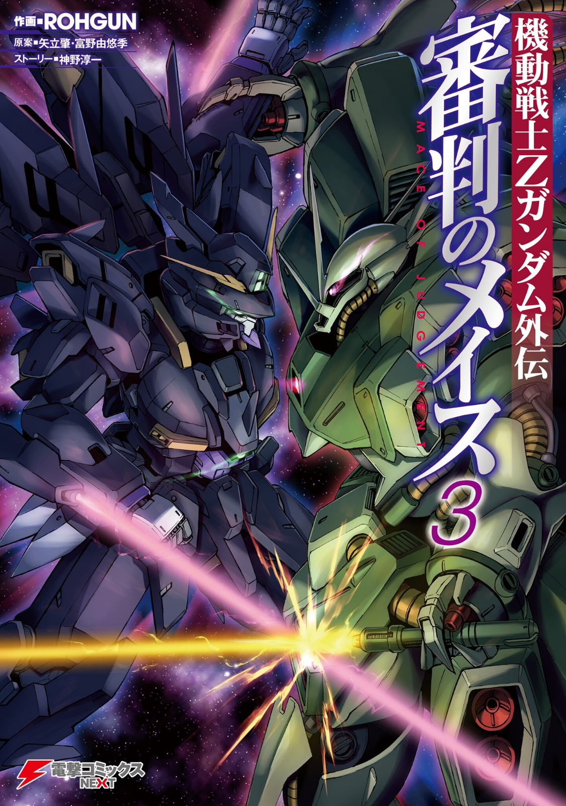 Advance of Zeta: Mace of Judgment manga cover