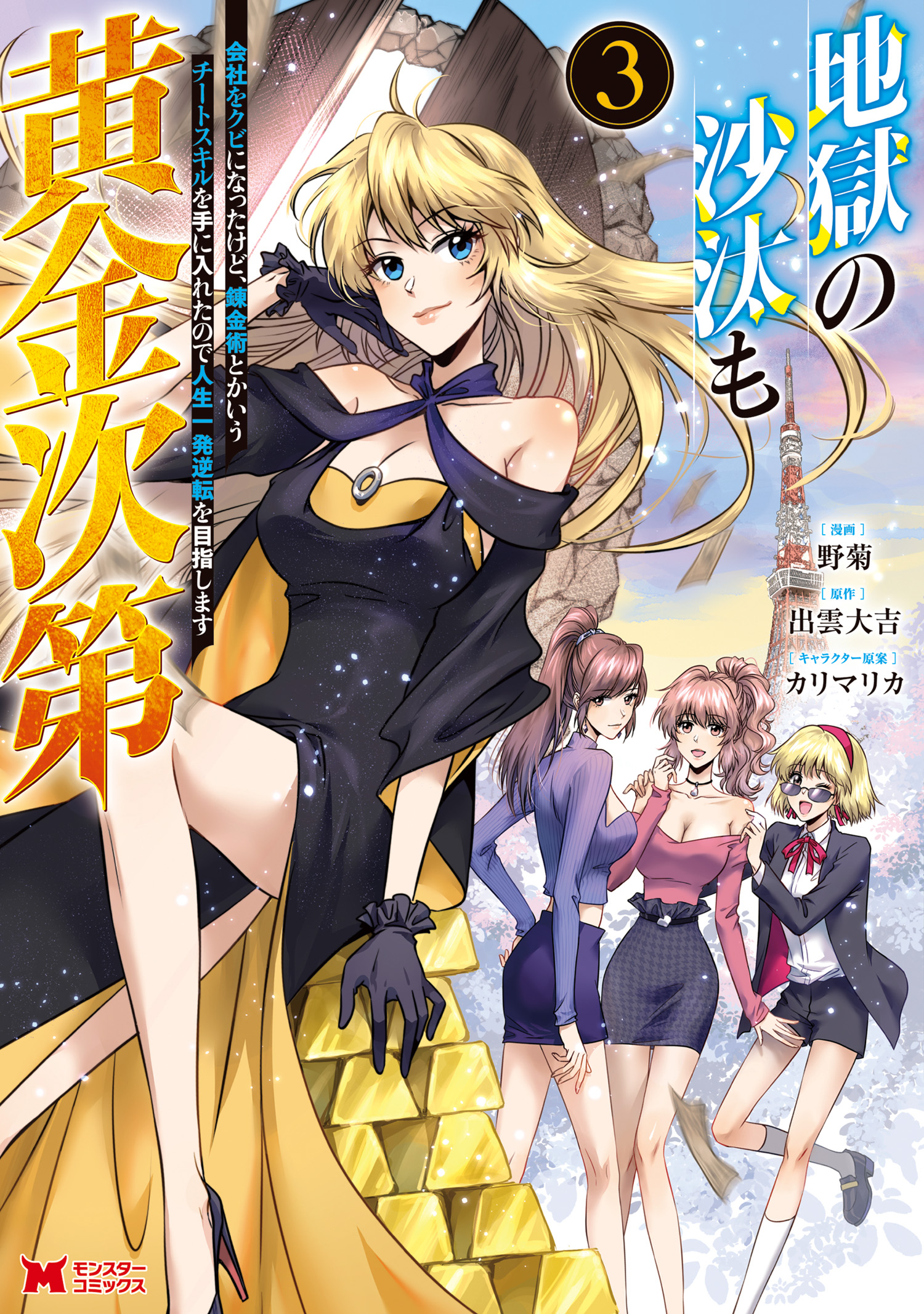 Jigoku no Sata mo Ougon Shidai - Kaisha wo Kubi ni natta Kedo, Renkinjutsu Toka Iu Cheat Skill wo te ni Ireta no de Jinsei Ippatsu Gyakuten wo Mezashimasu manga cover