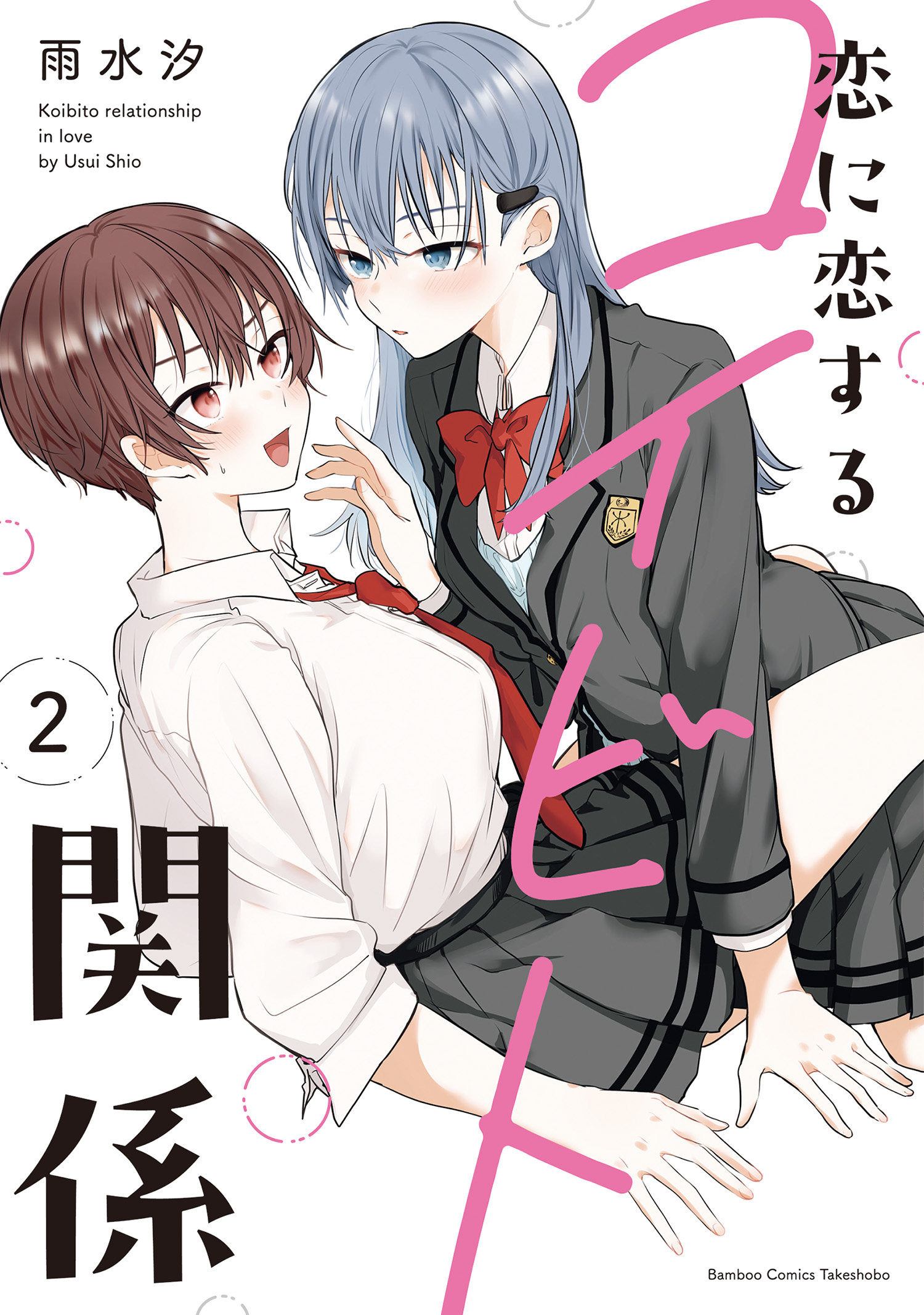 Koi ni Koi suru Koibito Kankei manga cover