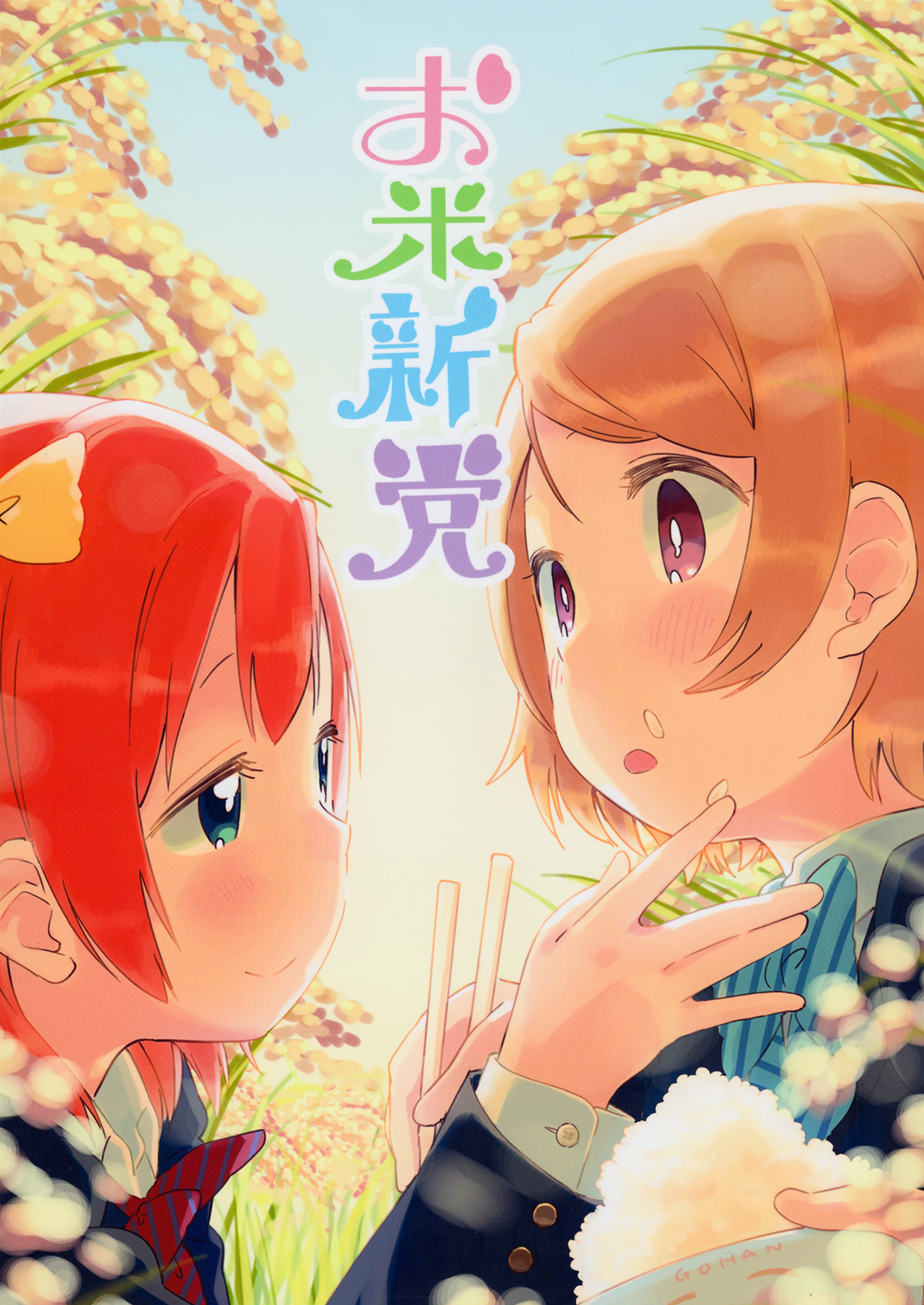 Love Live! - Okomeshindou (Doujinshi) manga cover
