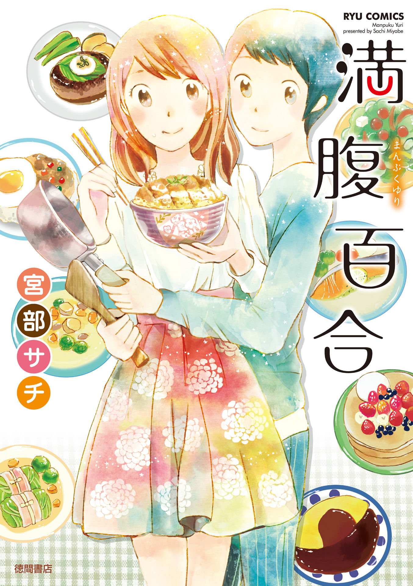 Full Belly Yuri manga cover
