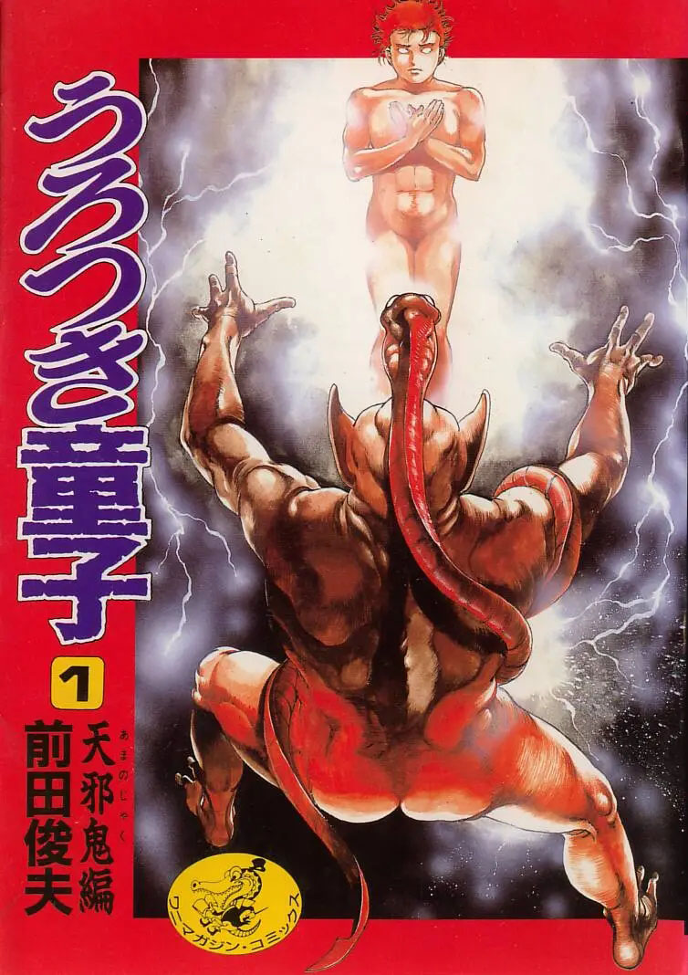 Urotsukidoji: Legend of the Overfiend manga cover