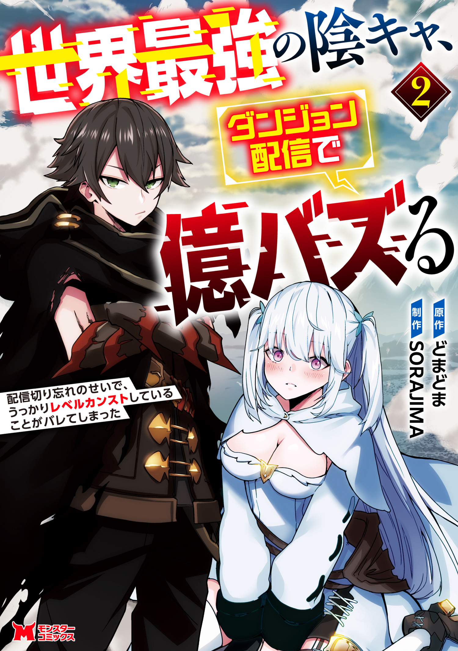 Sekai Saikyou no Inkyaa, Dungeon Haishin de Oku Bazu Suru - Haishin Kiriwasure no Sei de, Ukkari Level Counter Stop shiteiru Koto ga Bareteshimatta manga cover