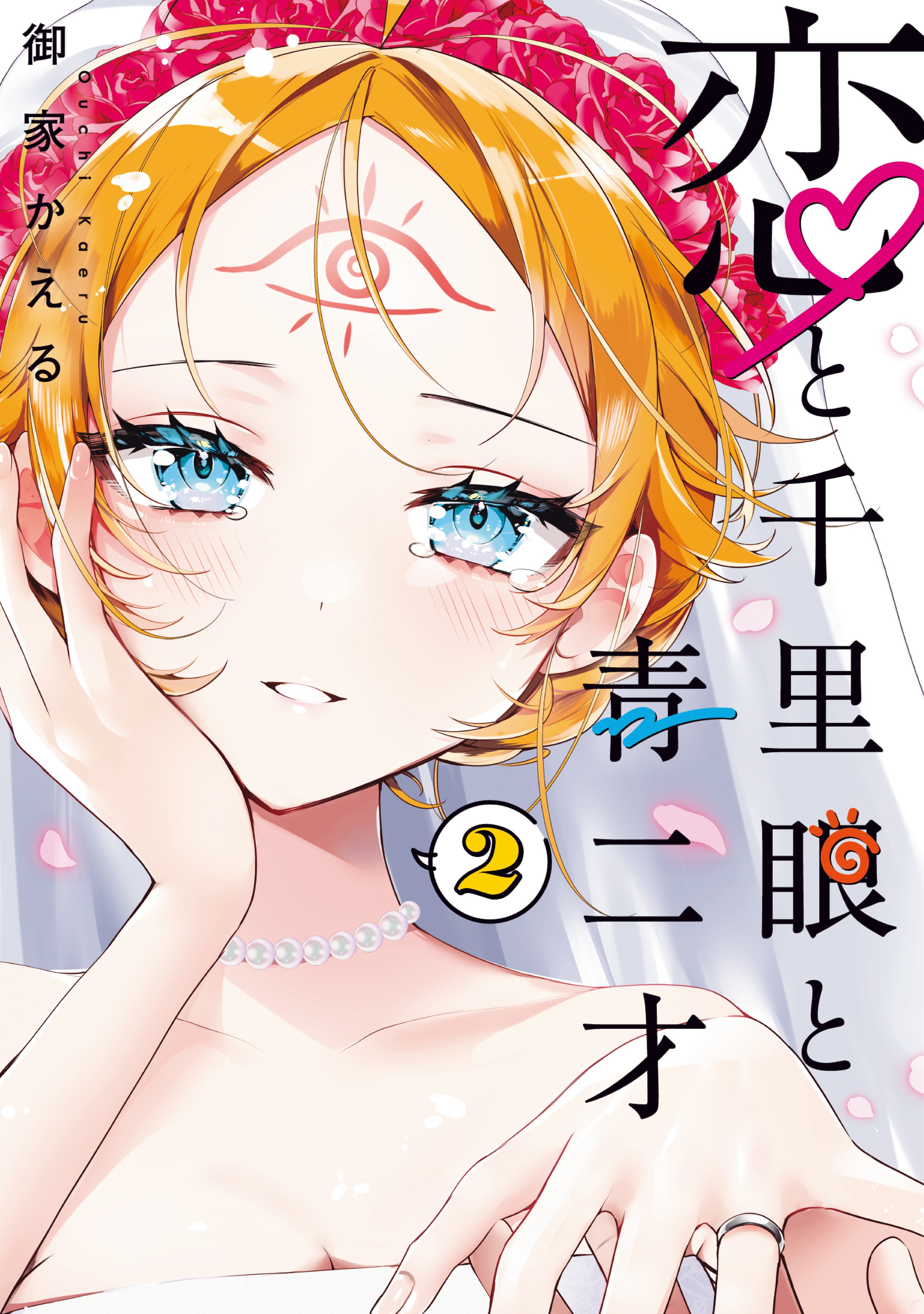 Koi to Senrigan to Aonisai manga cover