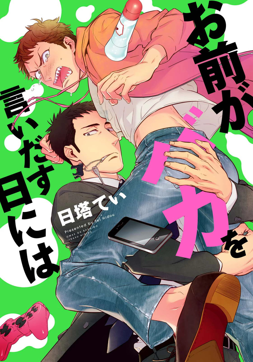 Omae ga Baka o Iidasu Hi ni wa manga cover