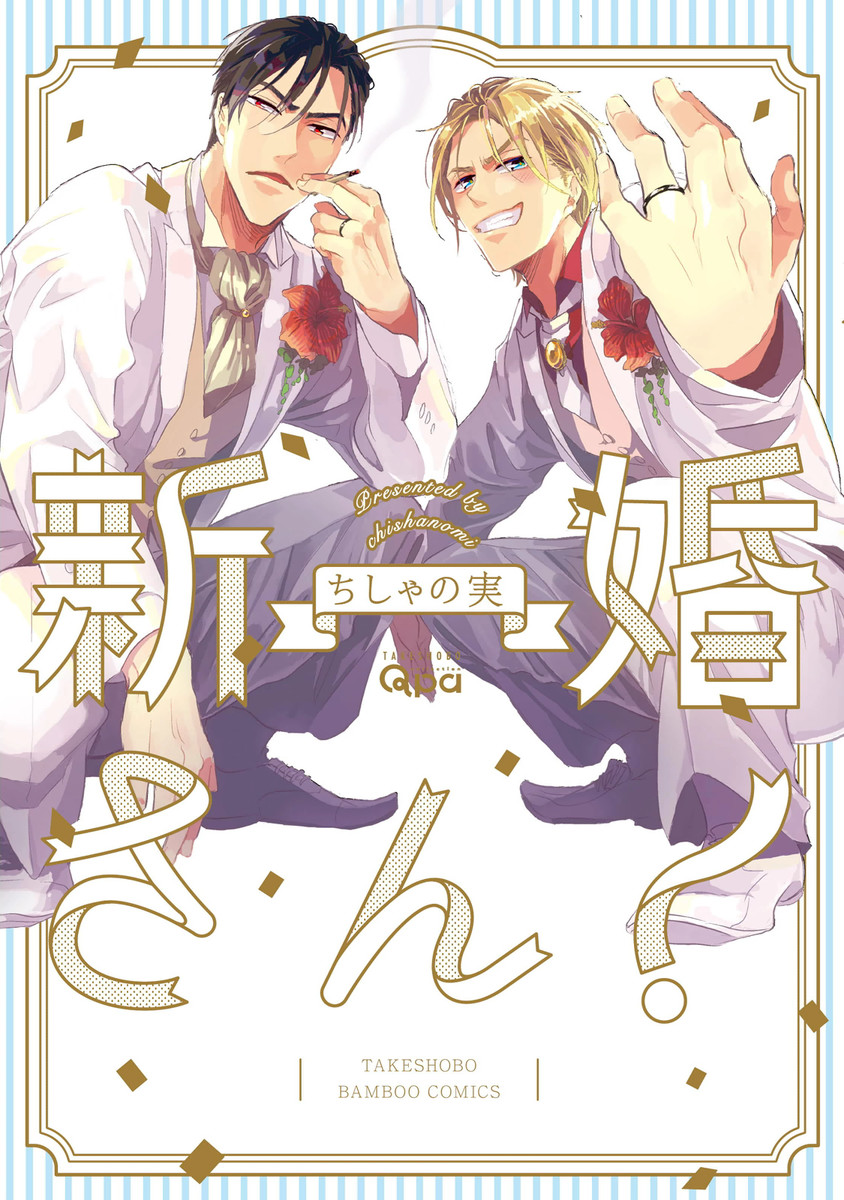 Shinkonsan! manga cover