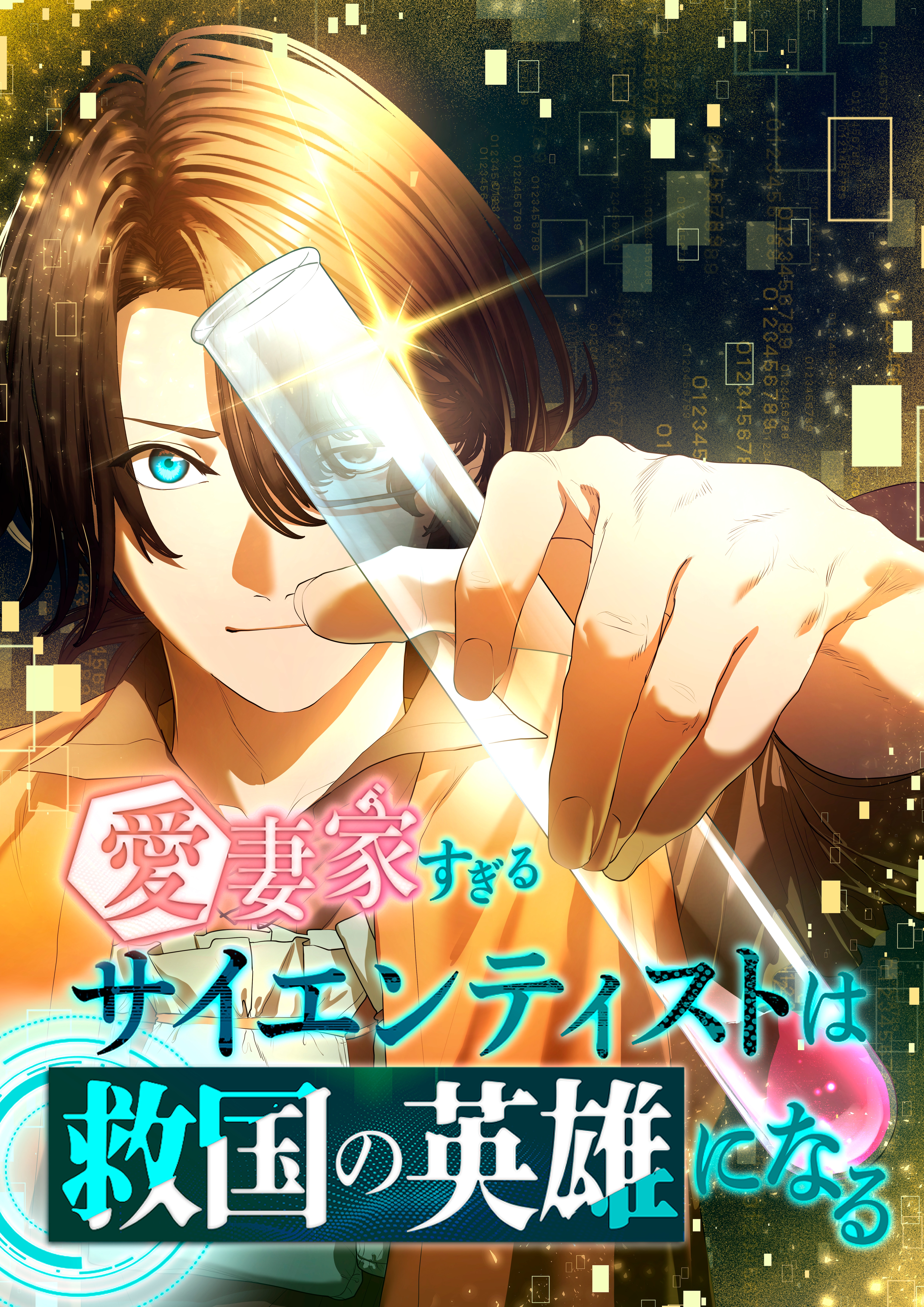 The Scientist Who Loves His Wife Too Much Becomes a Hero Who Saves the Nation manga cover