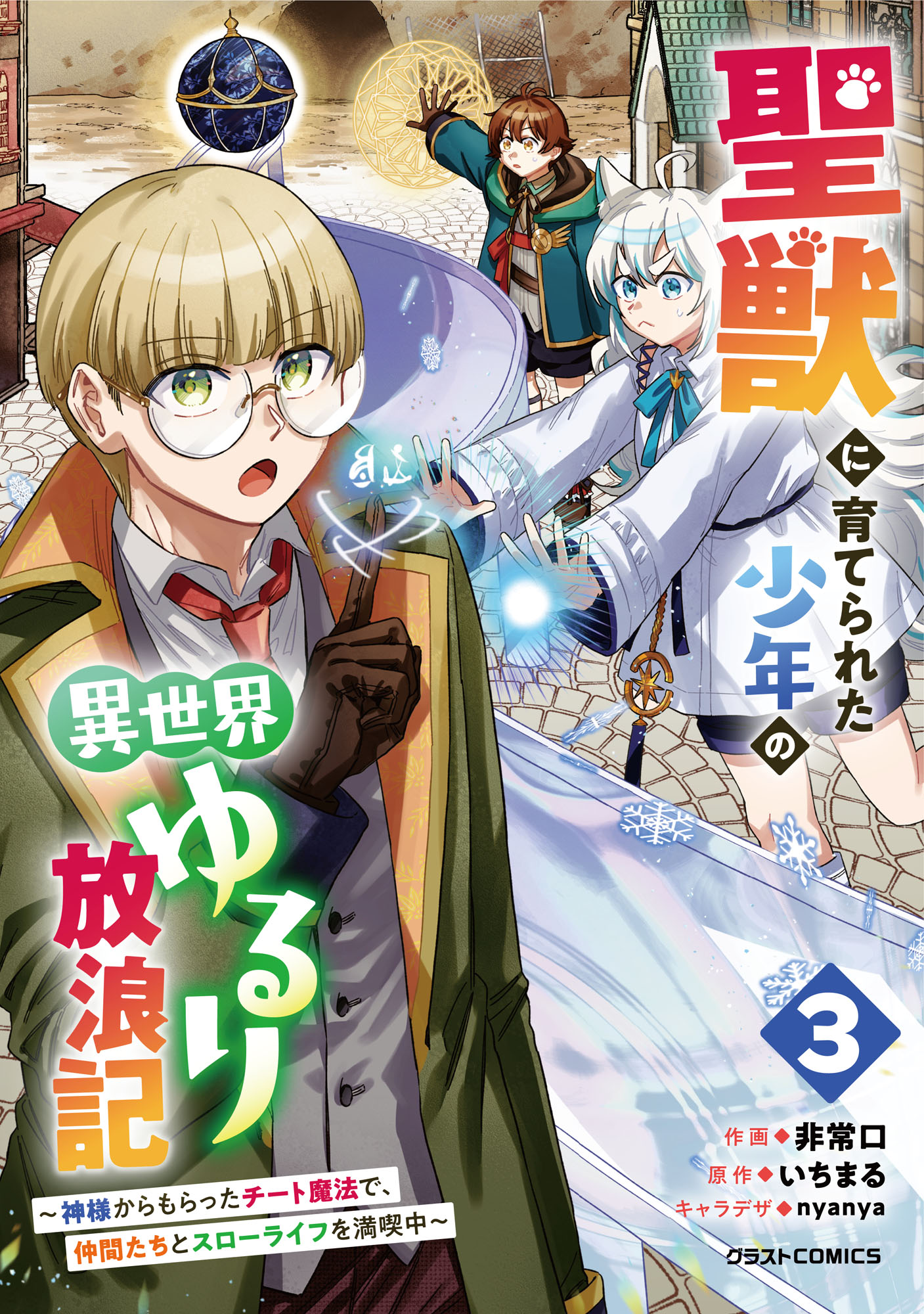 Seijuu ni Sodaterareta Shounen no Isekai Yururi Hourouki ~Kami-sama kara Moratta Cheat Mahou de, Nakama-tachi to Slow Life wo Mankitsu-chuu~ manga cover