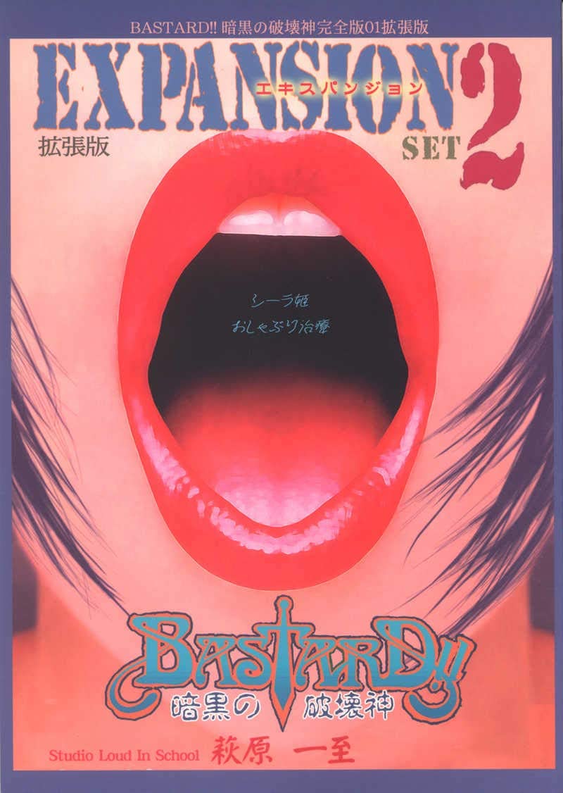 Bastard!! - Expansion Set 2:  Princess Sheilas Pacifier Treatment manga cover