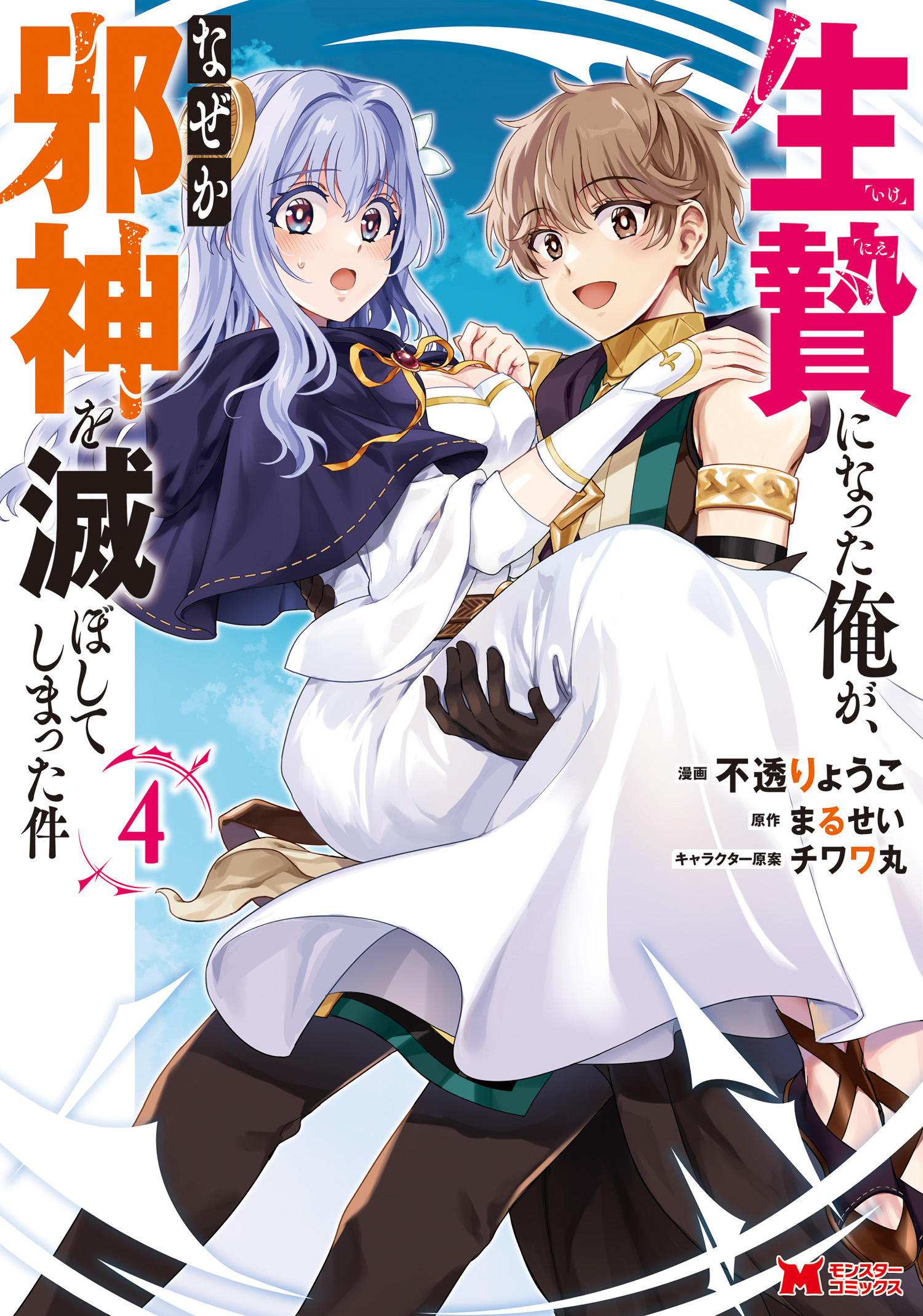 Ikenie ni Natta Ore ga Nazeka Jashin wo Horoboshite Shimatta Ken manga cover