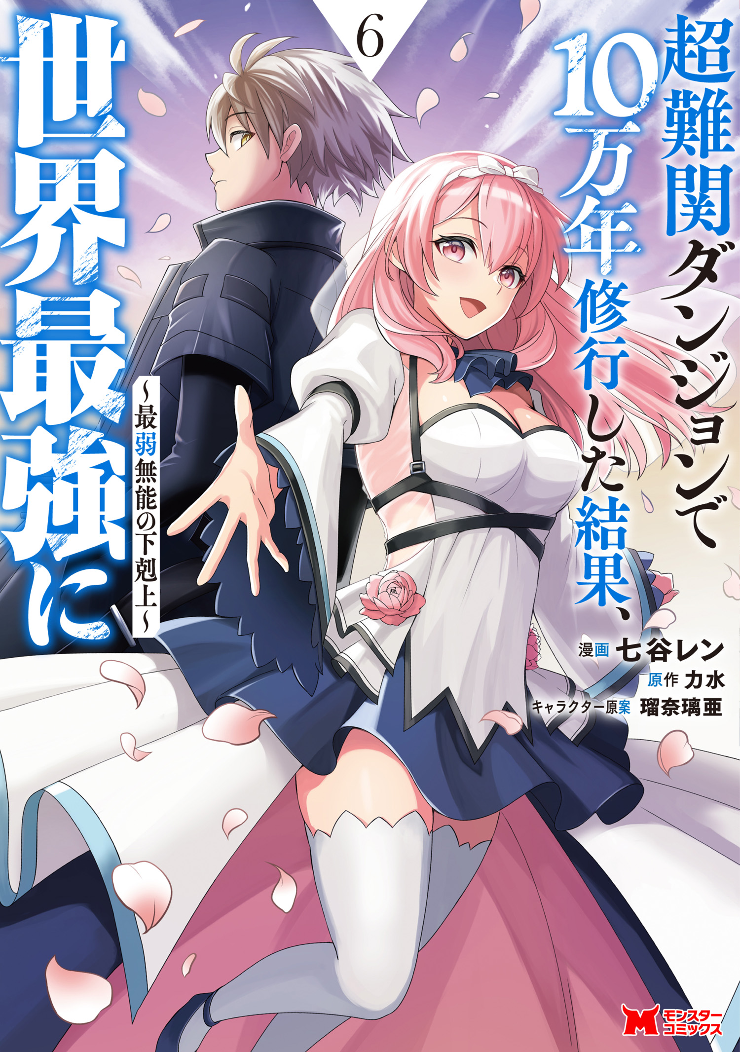 Chou Nankan Dungeon de 10-mannen Shugyou shita Kekka, Sekai Saikyou ni ~Saijaku Munou no Gekokujou~ manga cover