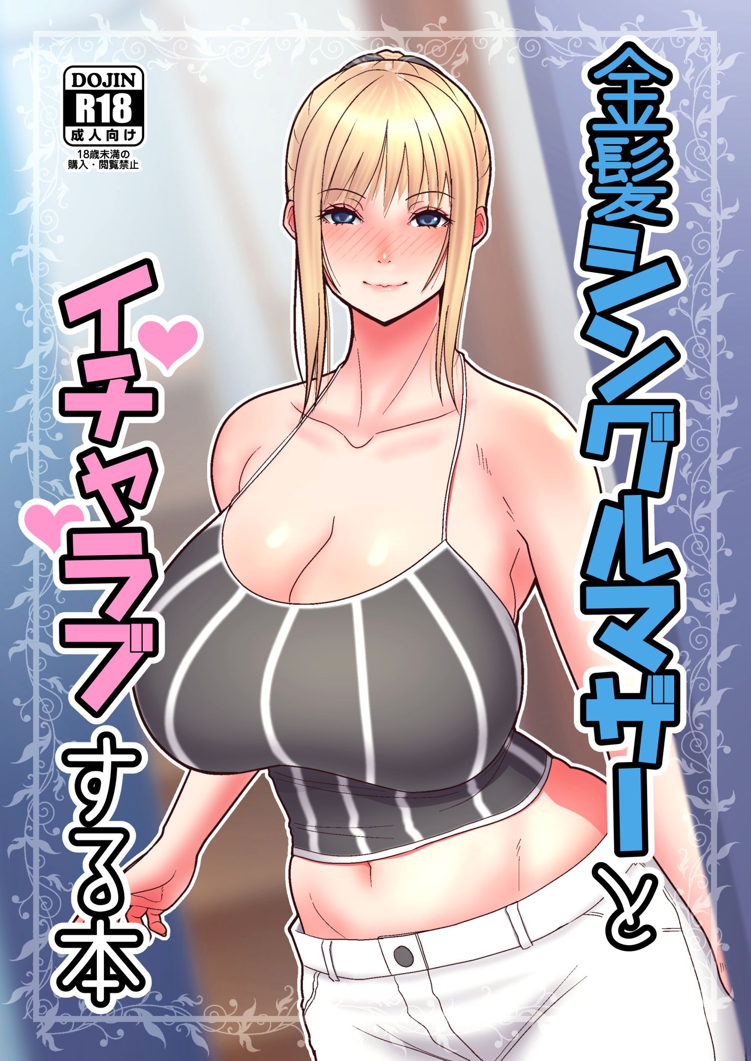 Flirty Love With a Blonde Single Mom manga cover