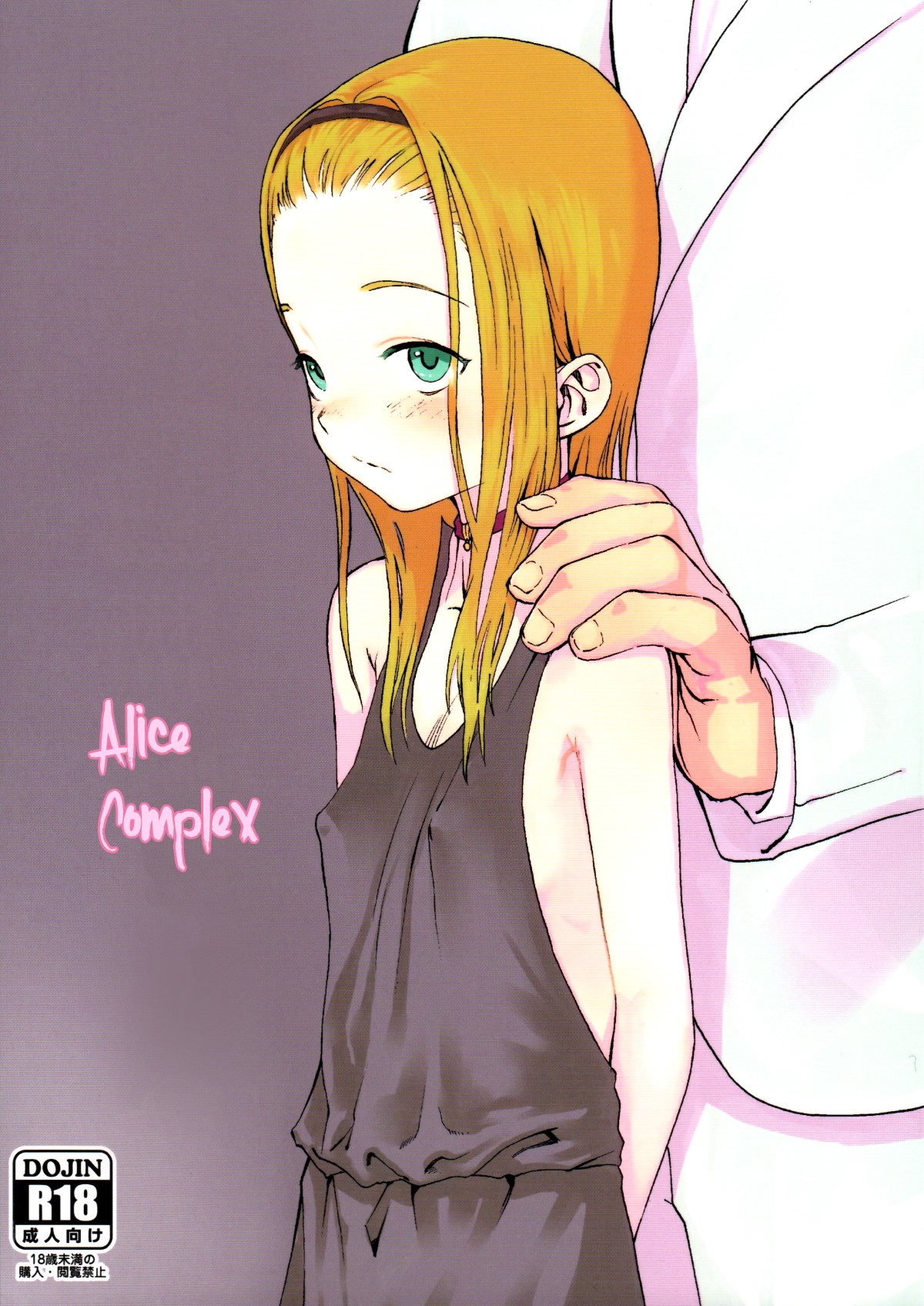 Alice Complex manga cover